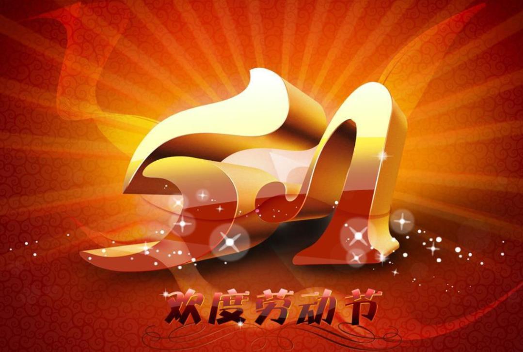 2025勞動節放假安排